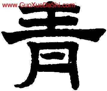 青,趙孟頫,書法字典